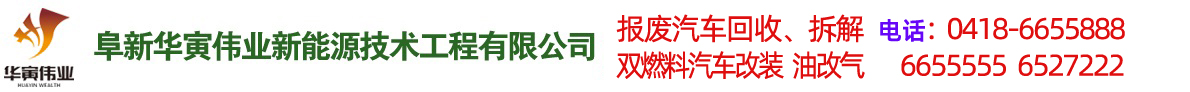 阜新汽車改氣，雙燃料汽車改裝，報廢車回收-阜新華寅偉業(yè)新能源技術(shù)工程有限公司